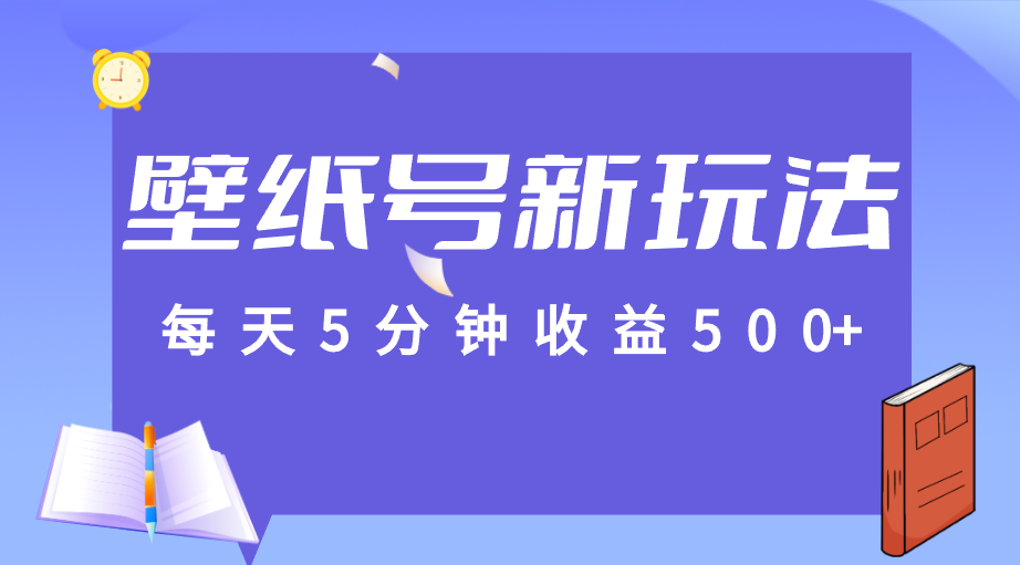标题：每天5分钟收益500 ，壁纸号新玩法，篇篇流量1w 【保姆教学】