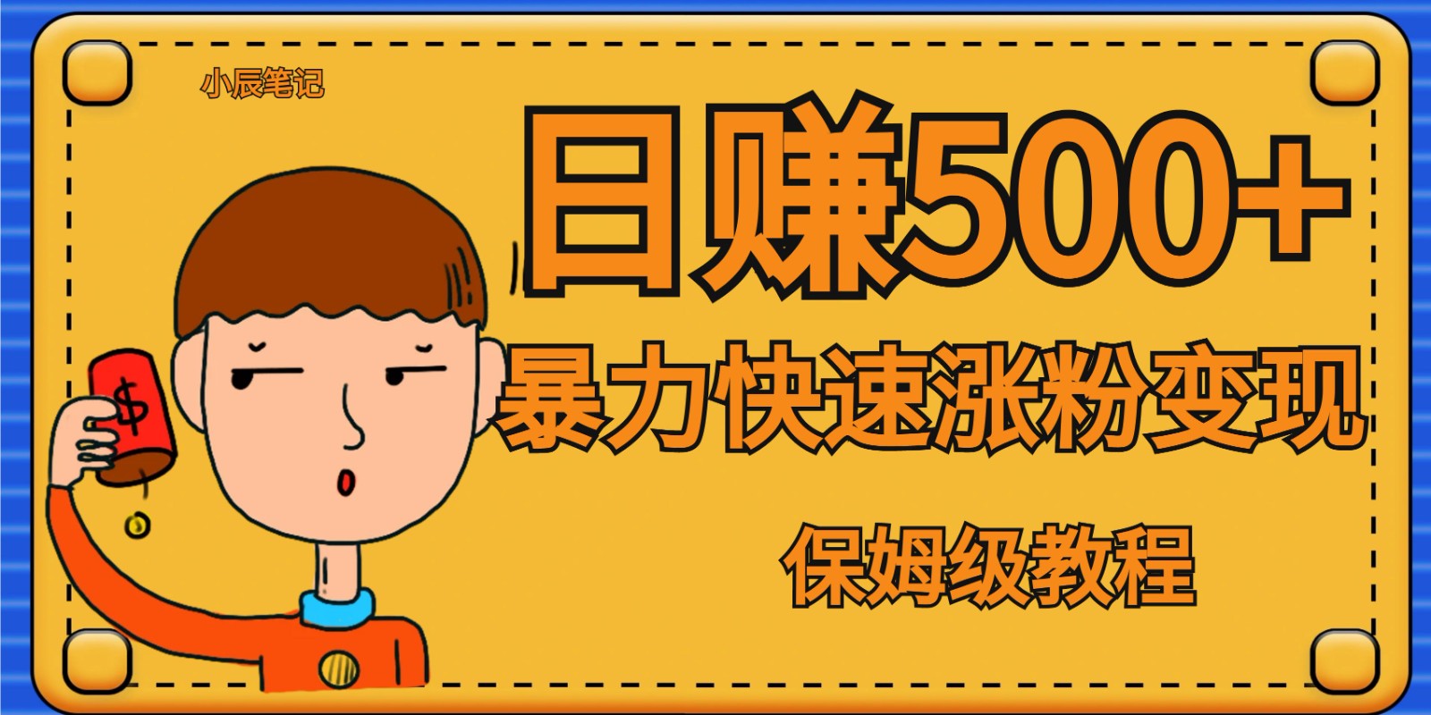 全网首发！一天赚500 ，暴力涨粉变现，毫无门槛有手机就行 , 可扩大