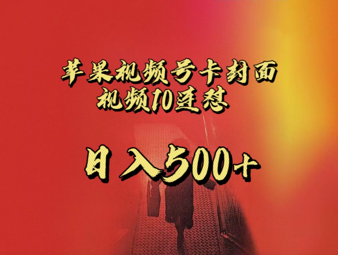 全网首发，苹果手机视频号连怼，视频重复发不违规，一天新号变现500 不是问题！