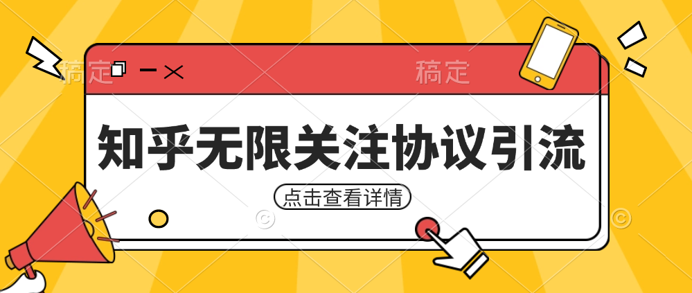 知乎引流协议，同时支持1000个账号一起运行（附协议 教程）