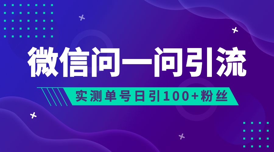 2023年最新流量风口：微信问一问，可引流到公众号及视频号，实测单号日引流100 