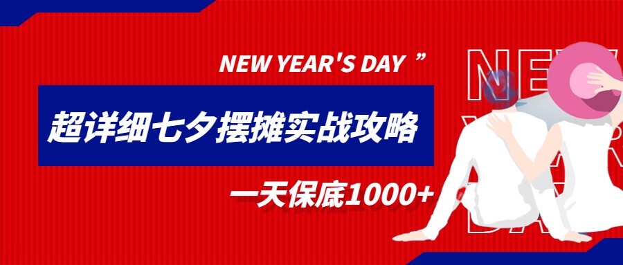 超级详细的七夕摆摊实战攻略，一天保底1000 