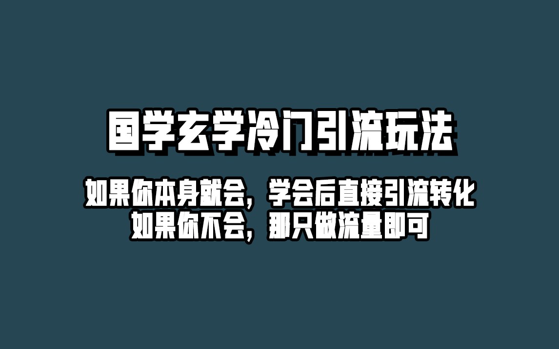 抖音玄学冷门玩法起号保姆级教程，单日引流100 精准玄学粉