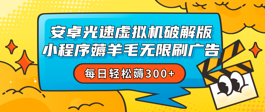 安卓虚拟机薅小程序羊毛无限刷广告 每日轻松薅300 