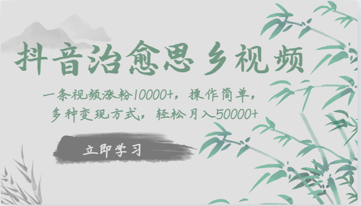 抖音治愈思乡视频，一条视频涨粉1W ，操作简单，多种变现方式，轻松月入5W 