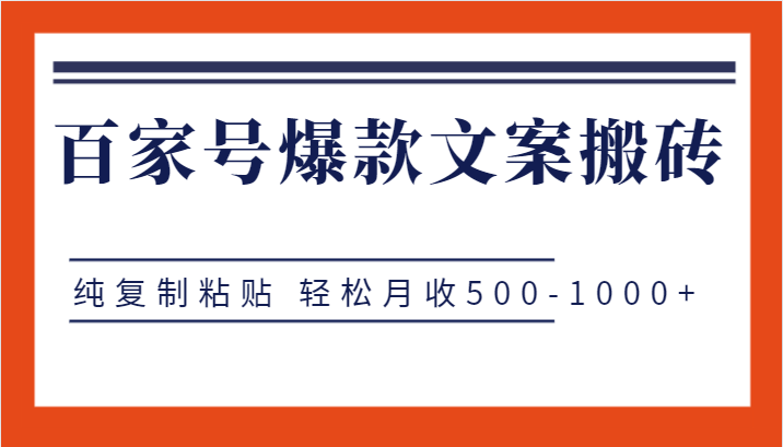 百家号爆款文案搬砖项目，纯复制粘贴 轻松月收500-1000 