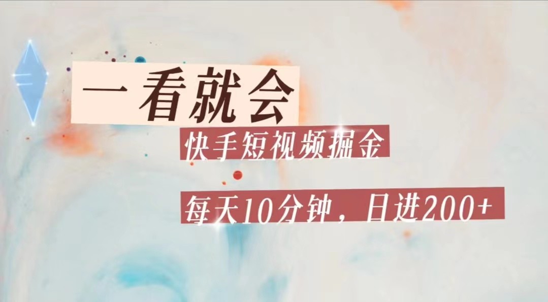 快手短视频流量掘金，一看就会，每天10分钟日入100 