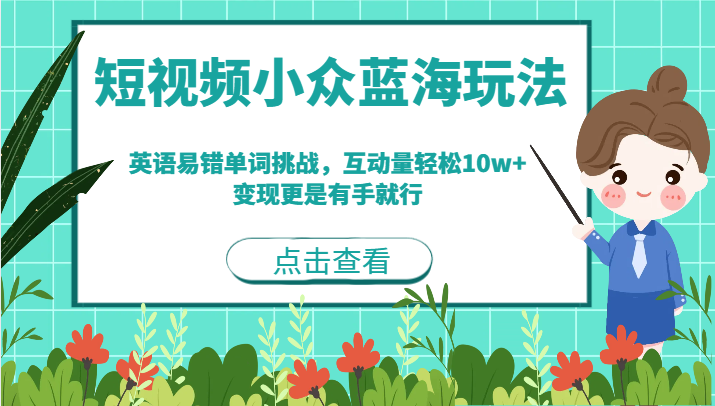 短视频小众蓝海玩法，英语易错单词挑战，互动量轻松10w ，变现更是有手就行